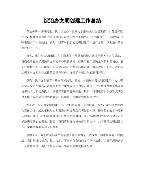 综治办文明创建工作总结