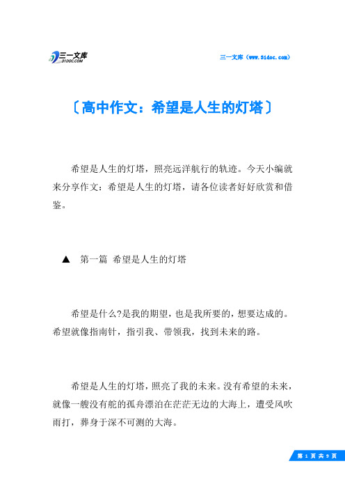 高中作文：希望是人生的灯塔