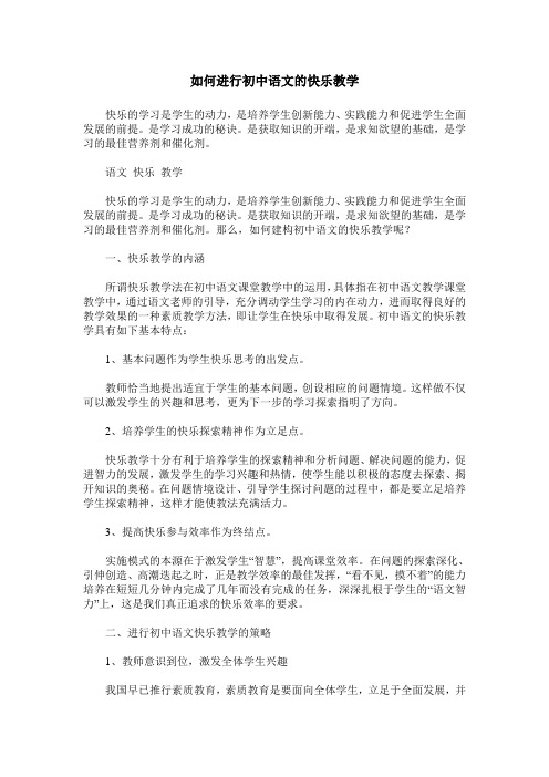 如何进行初中语文的快乐教学