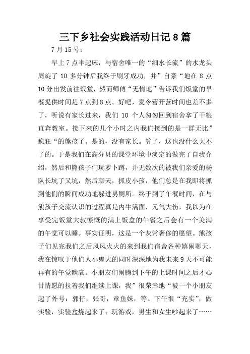 三下乡社会实践活动日记8篇