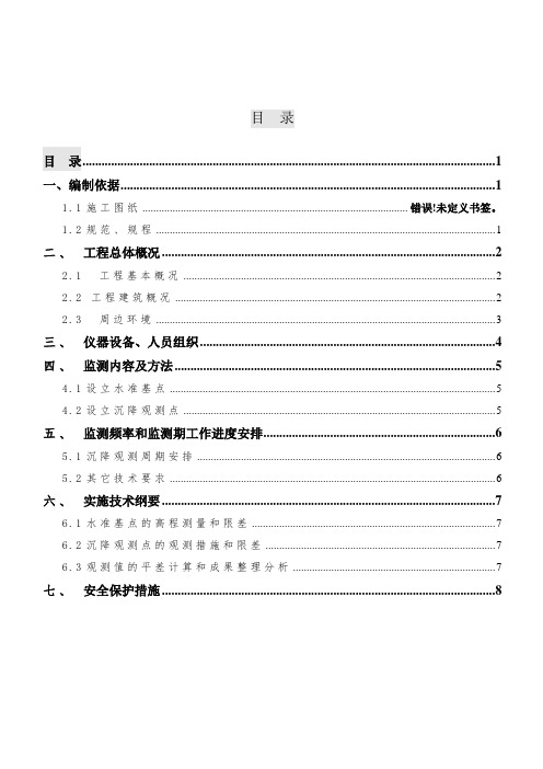 沉降观测专项施工方案