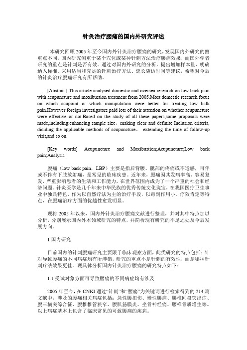 针灸治疗腰痛的国内外研究评述