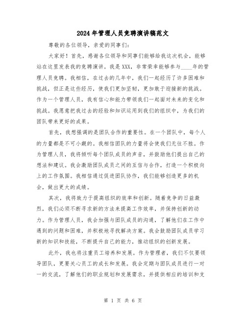 2024年管理人员竞聘演讲稿范文(三篇)