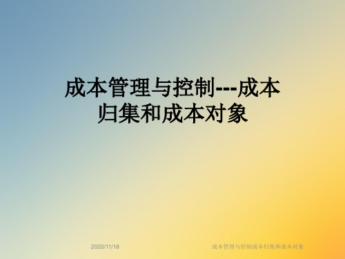 成本管理与控制成本归集和成本对象
