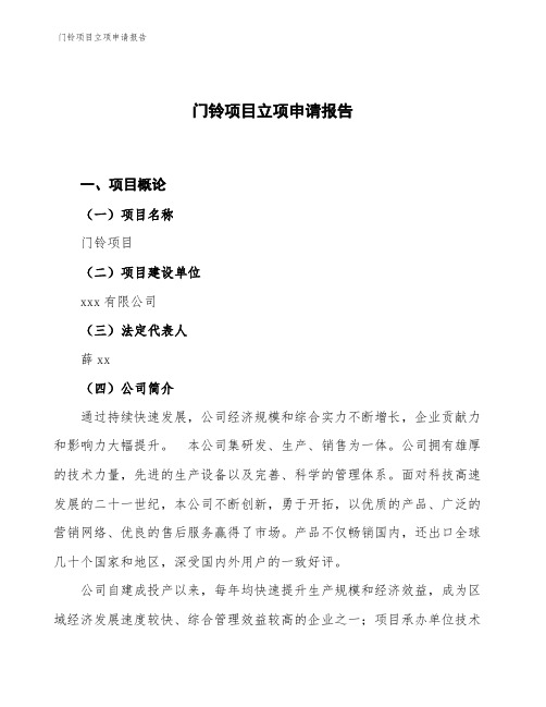 门铃项目立项申请报告