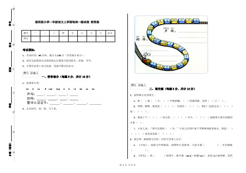 教科版小学一年级语文上学期每周一练试卷 附答案