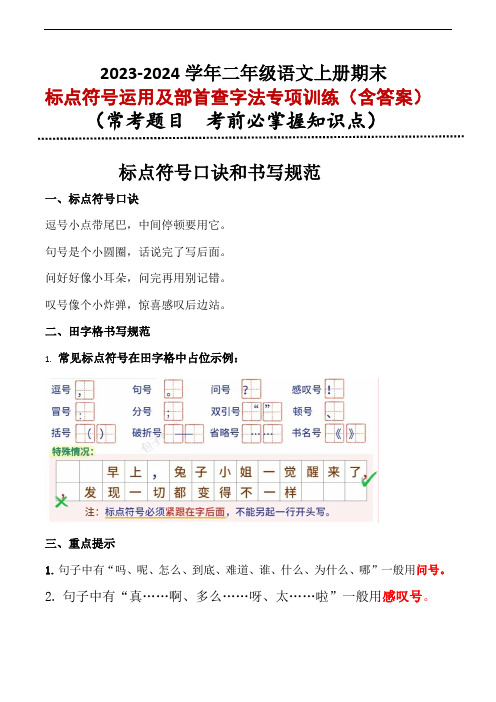 期末复习标点符号运用及部首查字法专项训练2023-2024学年语文二年级上册 统编版