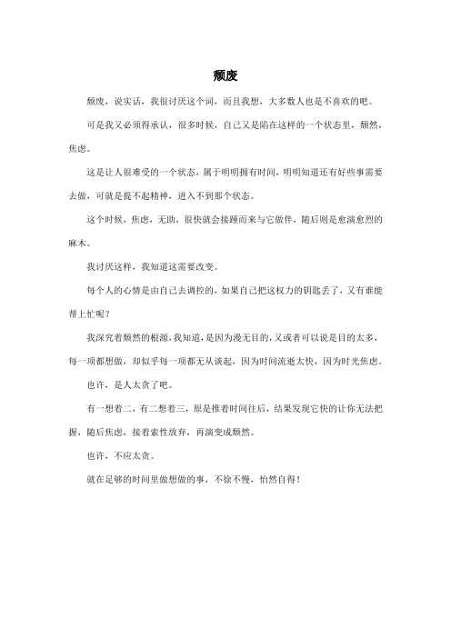 颓废_高中高二作文450字