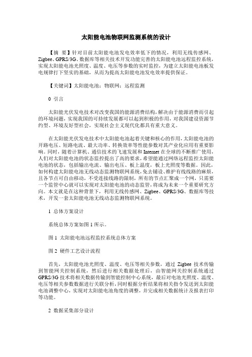 太阳能电池物联网监测系统的设计