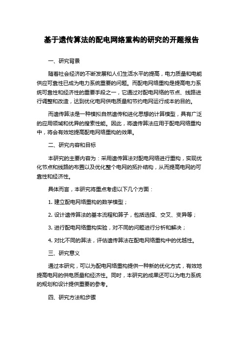 基于遗传算法的配电网络重构的研究的开题报告