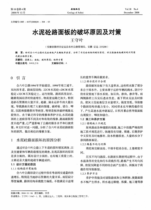 水泥砼路面板的破坏原因及对策