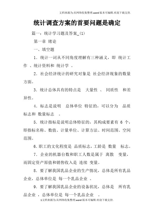 统计调查方案的首要问题是确定
