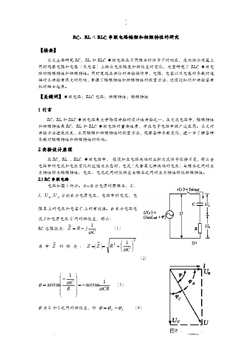 RC、RL及RLC串联电路幅频和相频特性的研究报告