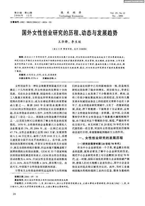 国外女性创业研究的历程、动态与发展趋势