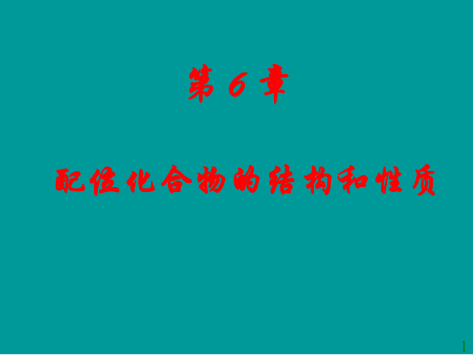 配位化合物的结构和性质 - ===欢迎访问结构化学精品课程