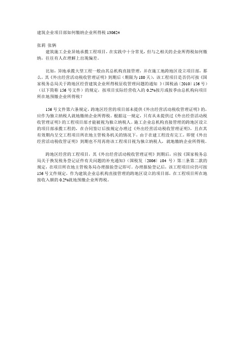 建筑企业项目部如何缴纳企业所得税