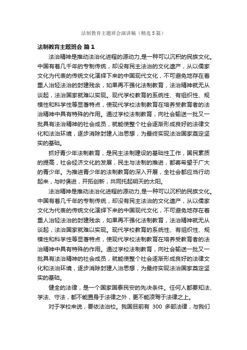 法制教育主题班会演讲稿（精选5篇）