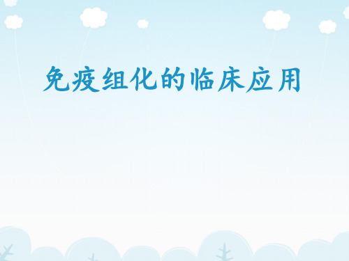 免疫组化临床应用PPT课件