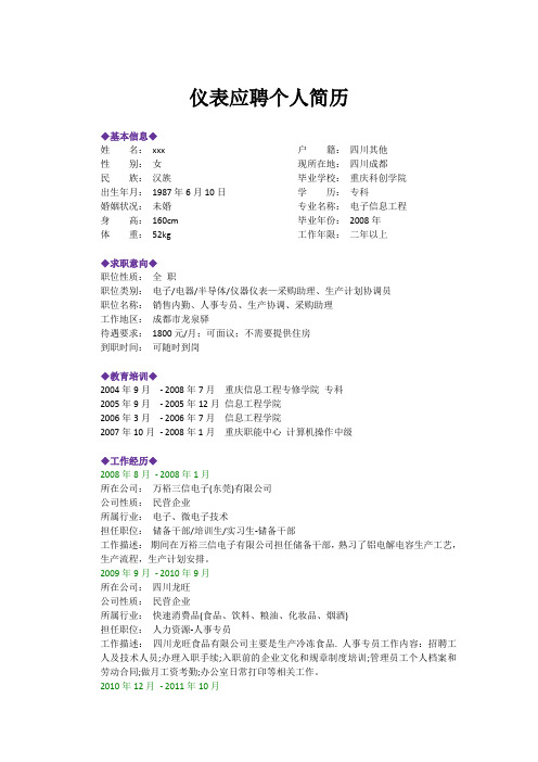 仪器仪表类专业个人简历模板