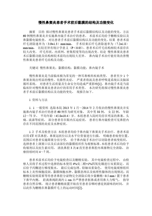 慢性鼻窦炎患者手术前后黏膜的结构及功能变化