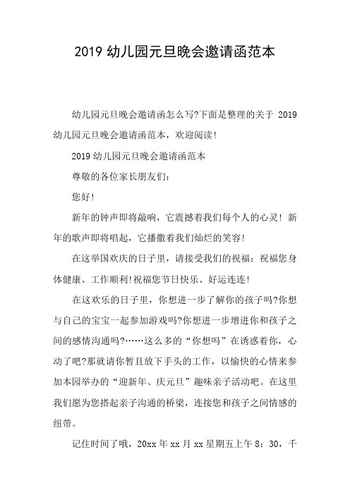 2019幼儿园元旦晚会邀请函范本