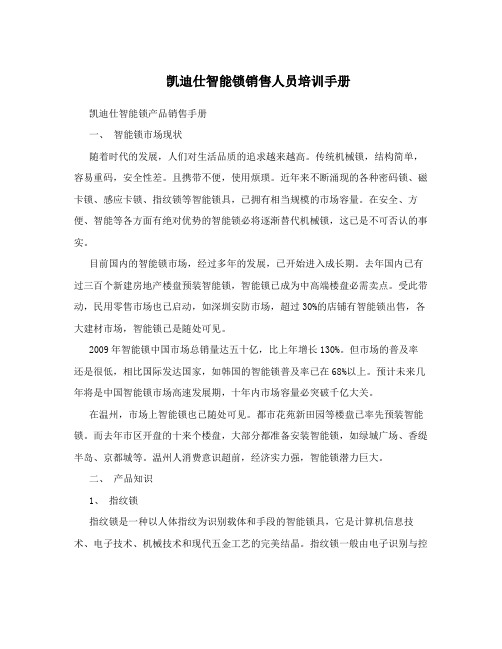 凯迪仕智能锁销售人员培训手册