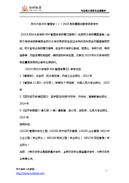 郑州大学894管理学(一)2018考研真题试题考研参考书
