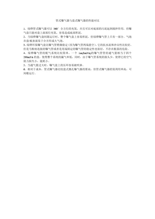 管式曝气器与盘式曝气器的性能对比