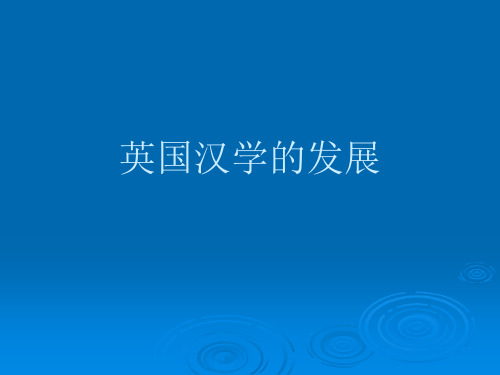英国汉学研究