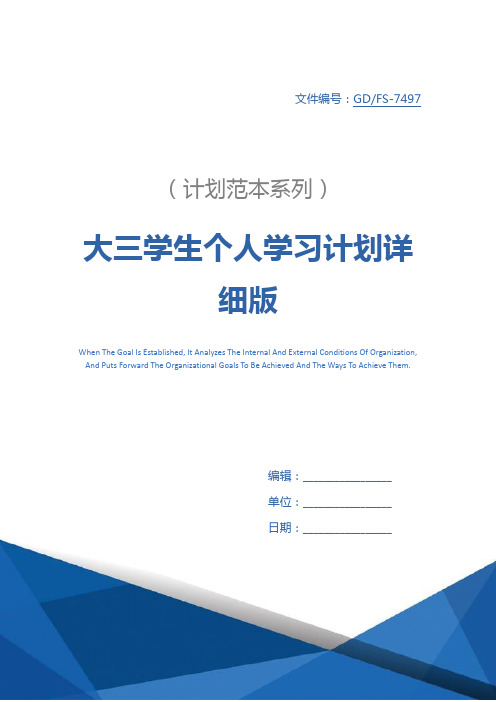 大三学生个人学习计划详细版