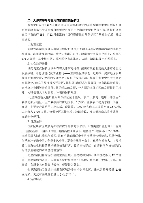 天津古海岸与湿地国家级自然保护区