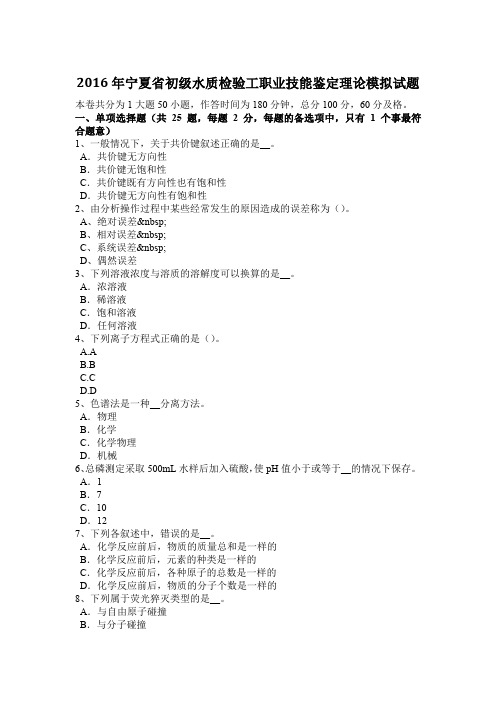 2016年宁夏省初级水质检验工职业技能鉴定理论模拟试题