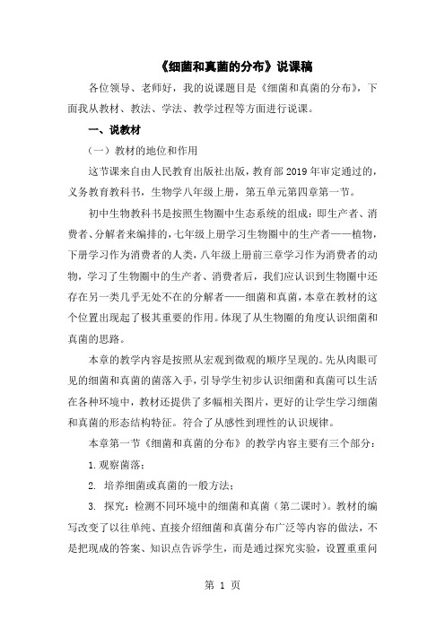 人教版八年级上册生物 5.4.1《细菌和真菌的分布》说课稿-精选文档