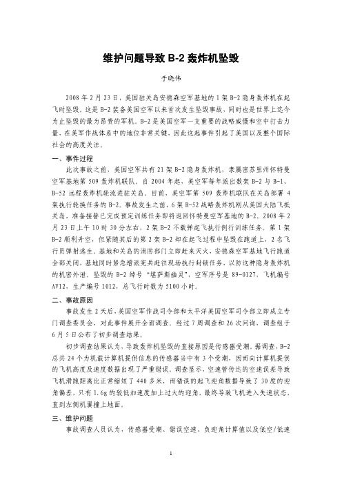 维护问题导致B-2轰炸机坠毁