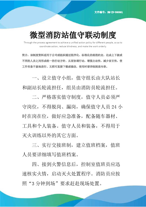 微型消防站值守联动制度