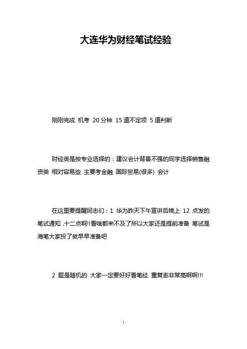 大连华为财经笔试经验