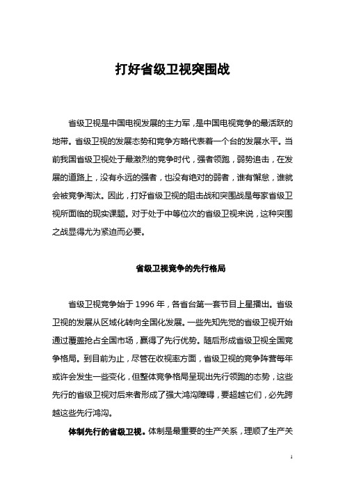 打好省级卫视突围战