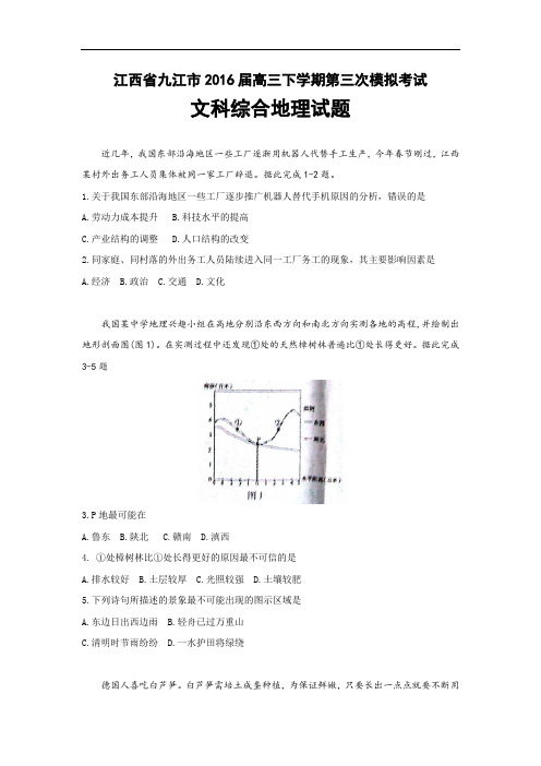 江西省九江市2016届高三下学期第三次模拟考试文科综合地理试题 Word版含答案