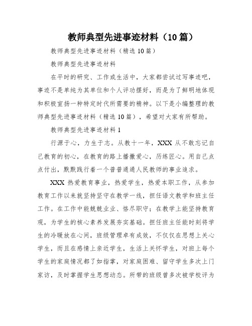 教师典型先进事迹材料(10篇)