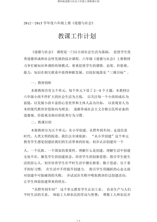 教科版品德与社会六年级上册教学计划