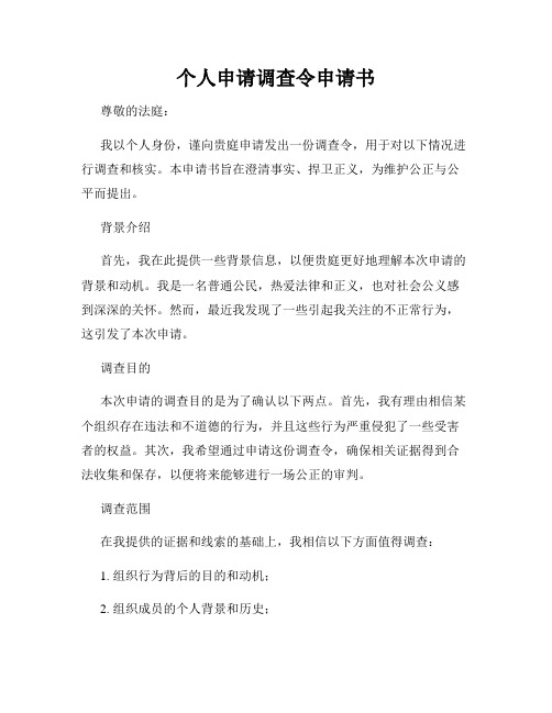 个人申请调查令申请书