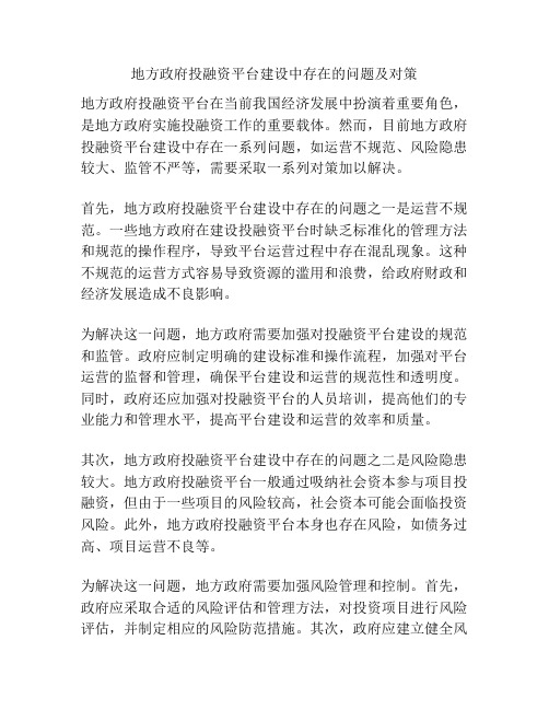 地方政府投融资平台建设中存在的问题及对策