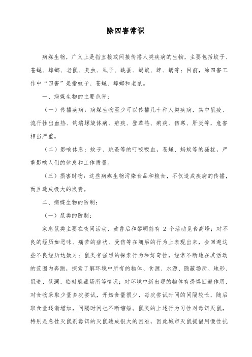 除四害常识 DOC 文档