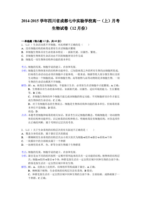 四川省成都七中实验学校2014-2015学年高一上学期月考生物试卷(12月份)Word版含解析