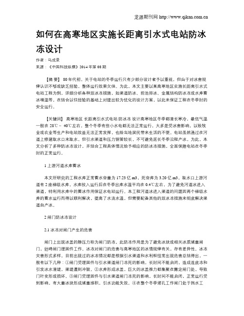 如何在高寒地区实施长距离引水式电站防冰冻设计