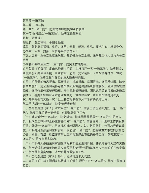 (含报表格式和图纸图例)火技术管理规范第三篇一通三防部分