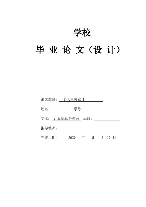 个人网页设计与制作-毕业论文