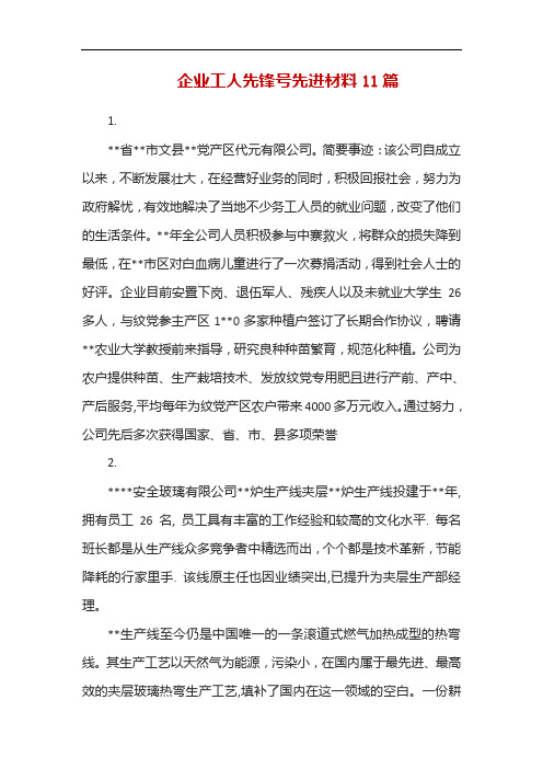 企业工人先锋号先进材料11篇