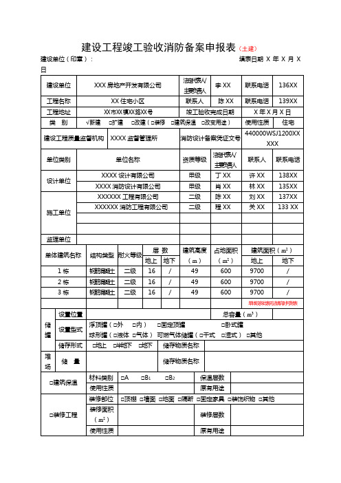 建设工程竣工验收消防备案申报表(土建)