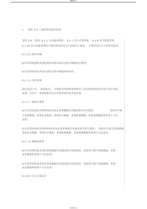 等保2.0密码技术应用分析